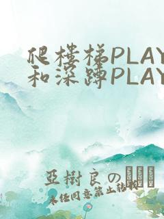 爬楼梯PLAY和深蹲PLAY