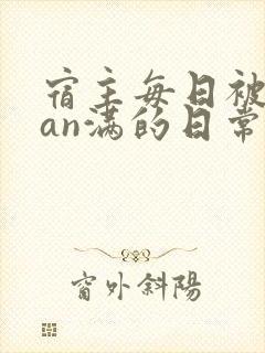 宿主每日被guan满的日常