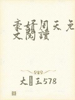 豪婿周天免费全文阅读