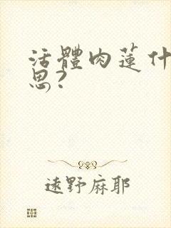 活体肉莲什么意思?