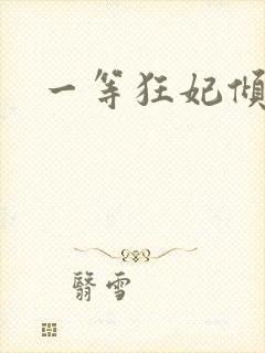 一等狂妃倾天下