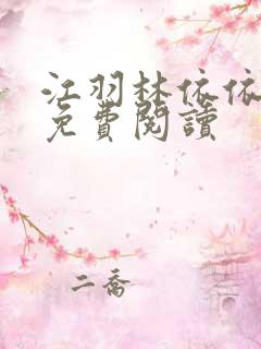 江羽林依依全本免费阅读