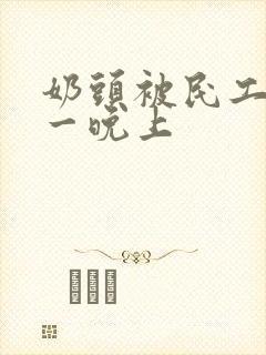 奶头被民工吃了一晚上