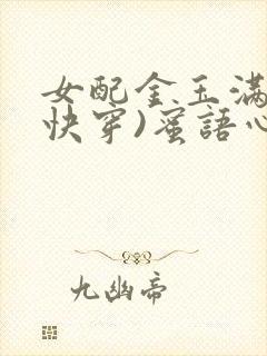 女配金玉满堂(快穿)蜜语心言