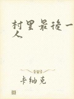 村里最后一个男人