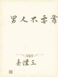 男人不要靠近我