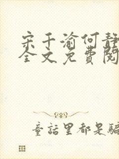 宋千渝何静何洲全文免费阅读