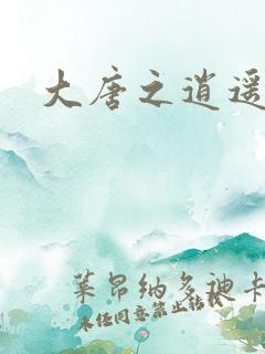 大唐之逍遥王爷