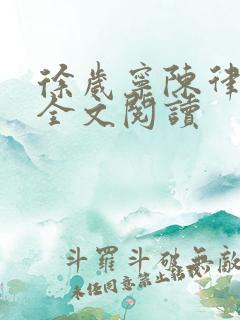 徐岁宁陈律姜泽全文阅读