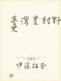 台湾农村野外性史