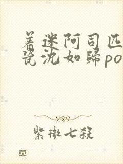 着迷阿司匹林慕瓷沈如归po