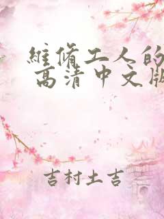 维修工人的绝遇 高清中文版