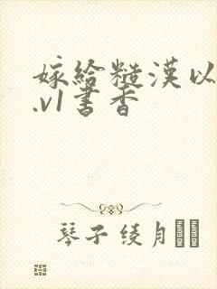 嫁给糙汉以后1.v1书香