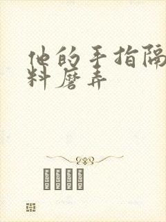 他的手指隔着布料磨弄