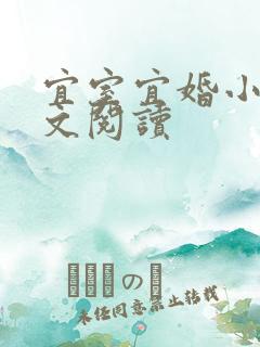 宜室宜婚小说全文阅读