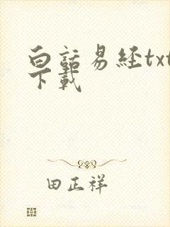 白话易经txt下载