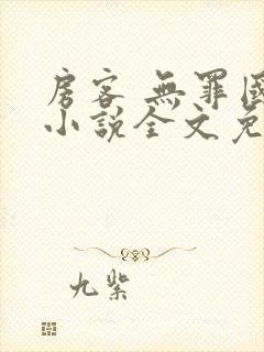 房客 无罪国度小说全文免费阅读 file:html