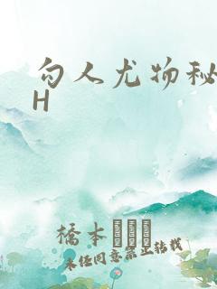 勾人尤物秘书HH