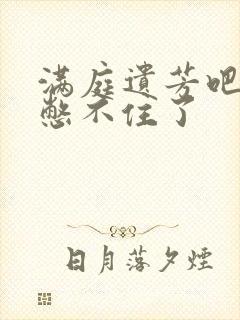 满庭遗芳吧FX憋不住了