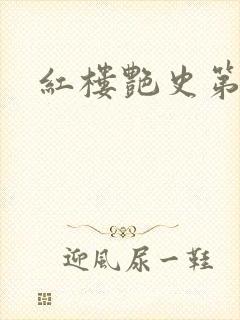 红楼艳史第二集