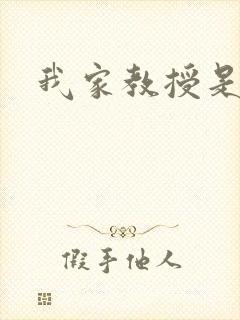 我家教授是秦守