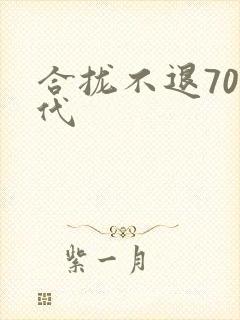 合拢不退70年代