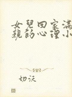 女儿回家满足父亲的心理小说