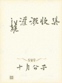 jy灌溉收集系统