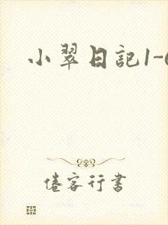 小翠日记1-6