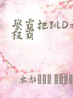 学霸把跳D放在校霸