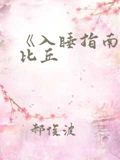 《入睡指南》卡比丘