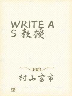 WRITE AS 教授