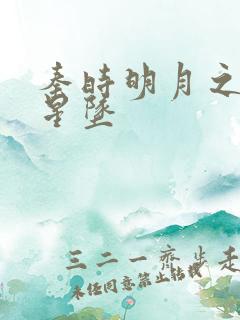 秦时明月之雪落星坠