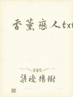 香薰恋人txt