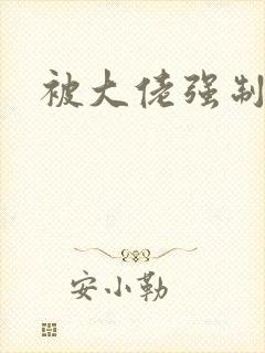 被大佬强制爱了