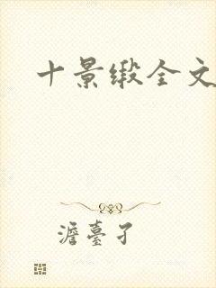 十景缎全文