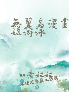 无翼乌漫画和学姐游泳