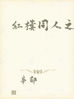 红楼同人之新景