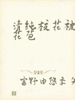 清纯校花被迫开花苞