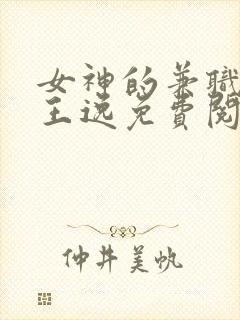 女神的兼职司机王逸免费阅读