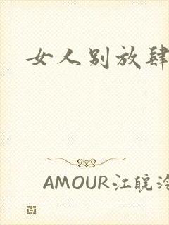 女人别放肆