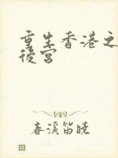 重生香港之娱乐后宫