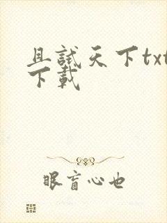 且试天下txt下载