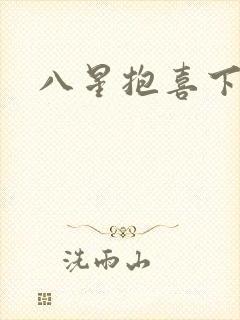 八星抱喜下载