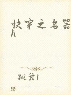 快穿之名器欲女h