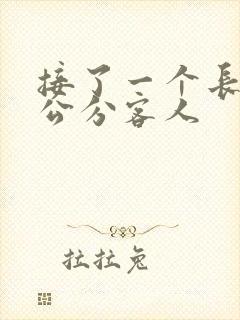 接了一个长20公分客人