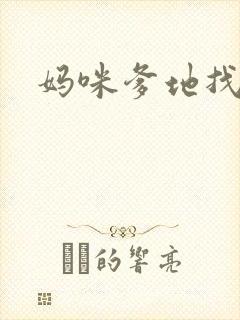 妈咪爹地找上门
