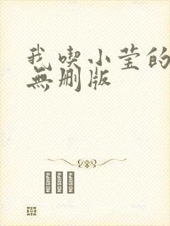 我吃小莹的奶汁无删版