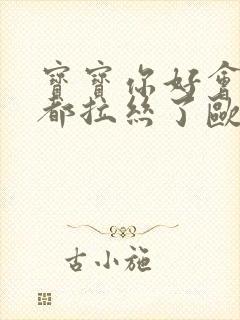 宝宝你好会夹啊都拉丝了欧洲