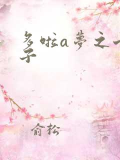 多啦a梦之七小子